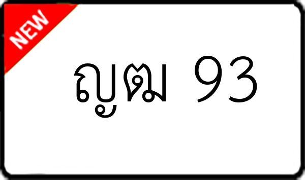 ญฒ 93